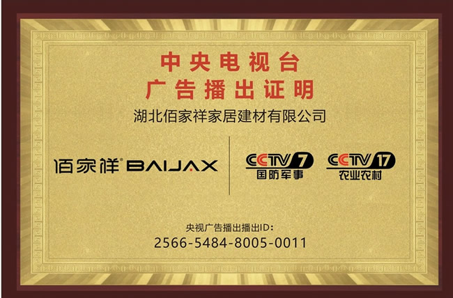 匠心品质赢信赖,佰家祥家居荣耀登陆央视展实力