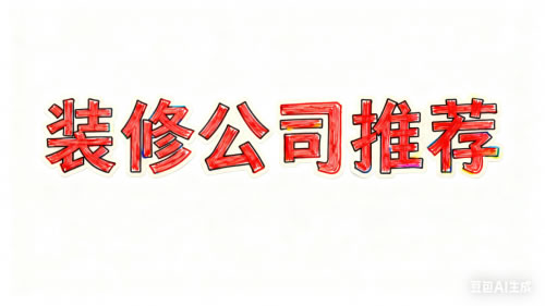 2025上海装修公司评测:从设计到售后,这10家表现亮眼